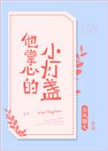 他掌心的小灯盏女主出轨在第几章