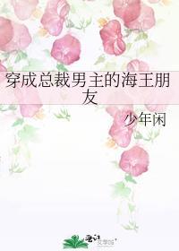穿成总裁男主的海王朋友 少年闲
