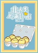非人类孵蛋指南全文免费阅读