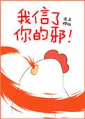 我信了你的邪!txt
