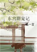东宫甜宠记txt