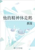 他的精神体是鹅晋江