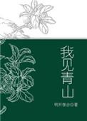 我见青山多妩媚青山见我应如是