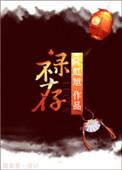禄存在官禄宫是什么意思