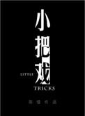 小把戏电影