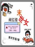 末世女在红楼做皇后