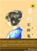 男神不好哄