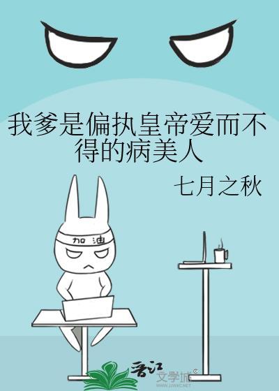 我爹是个大奸臣