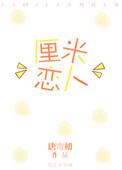 厘米恋人 讲的什么