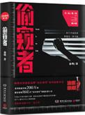 法医秦明第六部偷窥者
