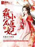霸宠天下神医小兽妃