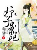 娘子别跑元媛