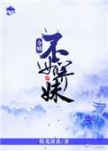 夺嫡不如养妹txt百度