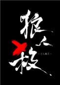女巫请睁眼原型是谁