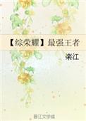 综王者荣耀之