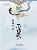 身在什么不由己