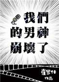 我们的男神崩坏了by崔罗什讲的什么