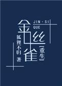 金丝雀重生后 侯爷追妻火葬场