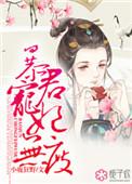 暴君宠妃无度未删减在线阅读
