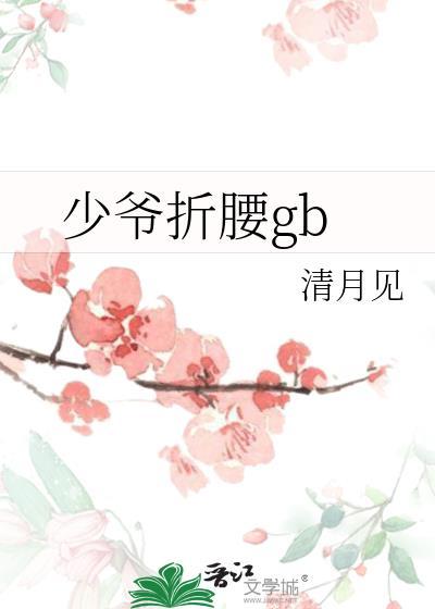 少爷折腰gb全文免费阅读