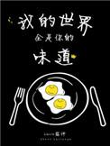 我的世界全是你的味道Lucia露神