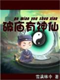 破庙有神仙书评