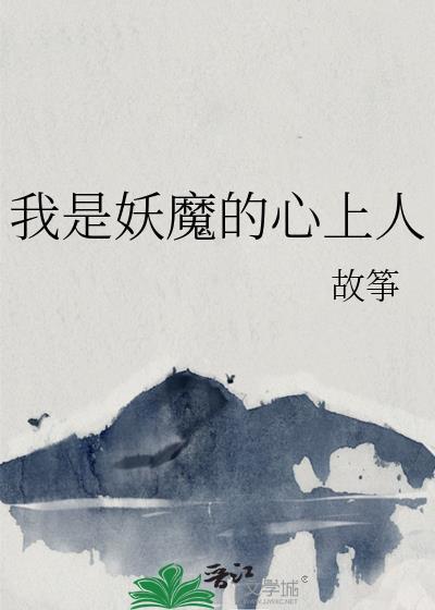 我是妖魔的心上人笔趣阁免费阅读