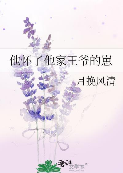 他怀了他家王爷的崽by