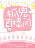 直播在线捉鬼