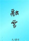 融雪剂有什么危害和副作用