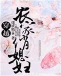 种田文穿越农家俏媳妇