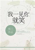 我一见你就笑的原唱是谁
