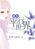 重生平行世界吃软饭
