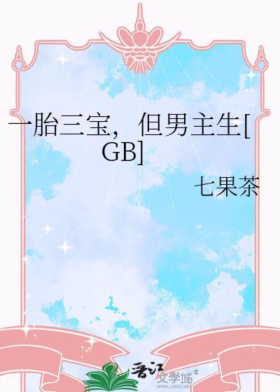 一胎三宝完结
