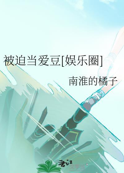 被迫当爱豆娱乐圈的