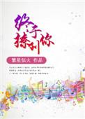 终于撩到你免费阅读全文