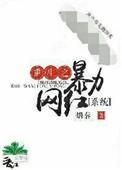 重生之暴力重压txt