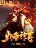 火帝神尊免费