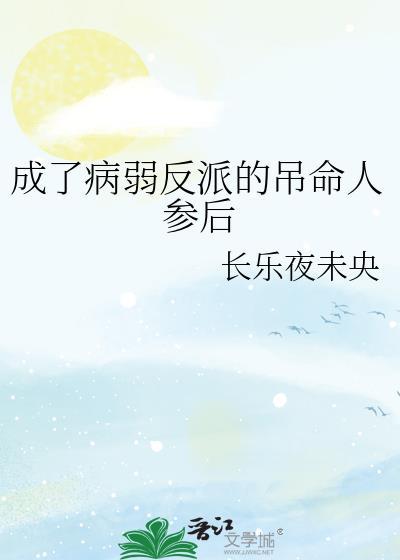 穿成病弱反派我成咸鱼了