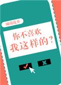 你不喜欢我这样的吗