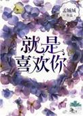 就是喜欢你免费观看