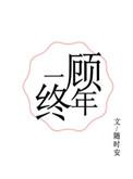 一顾终年txt资源