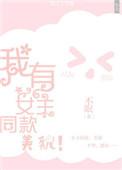 我有女主同款美貌.txt