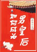 如何成为男后txt
