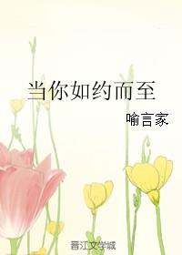 当你如约而至英文
