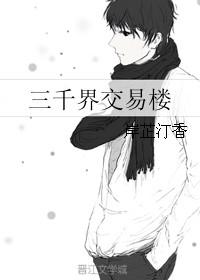 三千界交易楼格格党