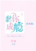黏你成瘾63章