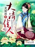 大清佳人游戏