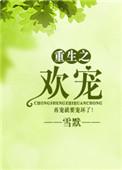 重生之欢宠全文免费阅读雪默