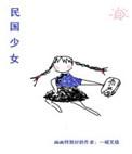 民国少女穿书txt